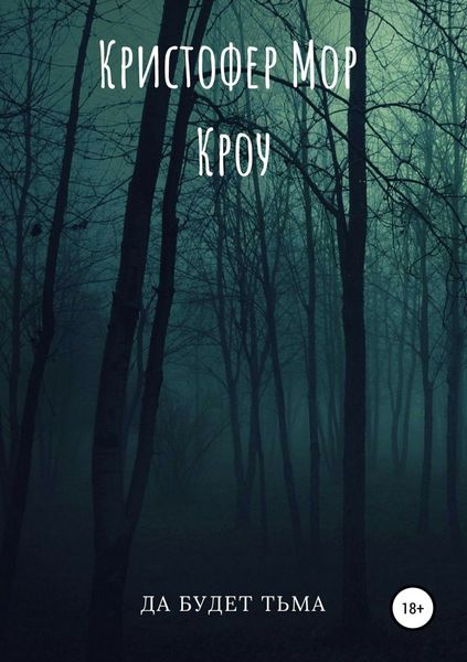 Обложка книги  «Да будет тьма»