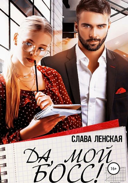 Обложка книги  «Да, мой босс!»