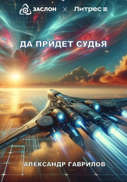 Обложка книги  «Да придёт судья»