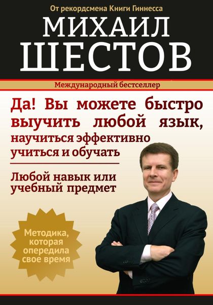 Обложка книги  «Да! Вы можете быстро выучить любой язык, научиться эффективно учиться и обучать»