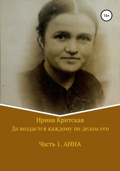 Обложка книги  «Да воздастся каждому по делам его. Часть 1. Анна»