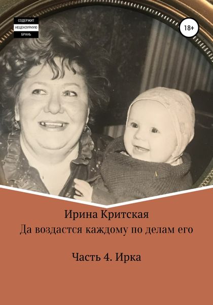 Обложка книги  «Да воздастся каждому по делам его. Часть . Ирка»