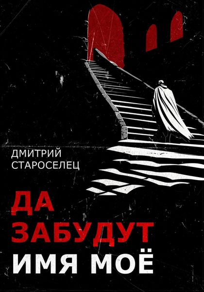Обложка книги  «Да забудут имя моё»