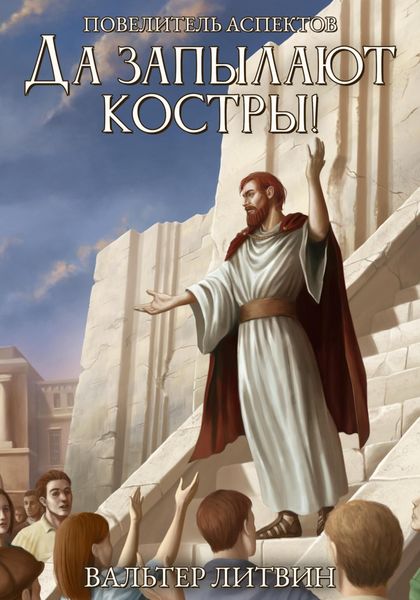 Обложка книги  «Да запылают костры!»