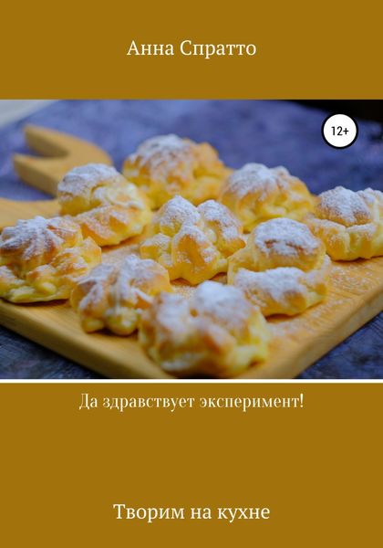 Обложка книги  «Да здравствует эксперимент! Творим на кухне»