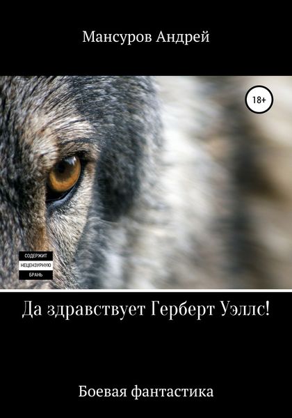 Обложка книги  «Да здравствует Герберт Уэллс!»
