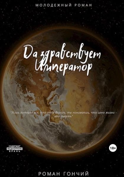 Обложка книги  «Да здравствует Император»