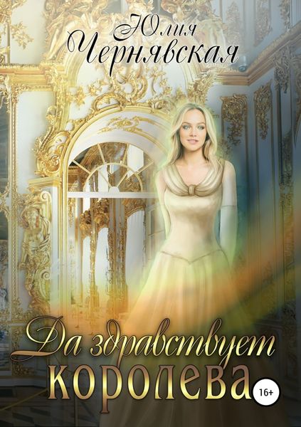 Обложка книги  «Да здравствует королева!»