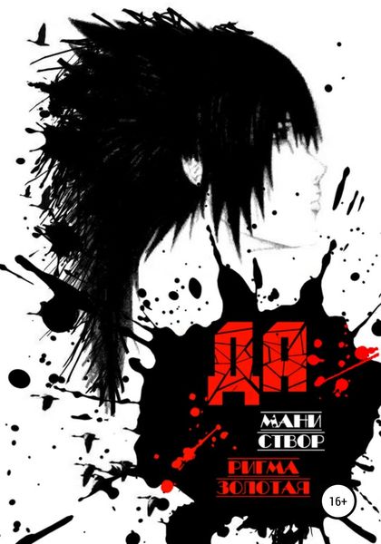 Обложка книги  «Да»