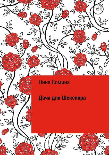 Обложка книги  «Дача для Шекспира»