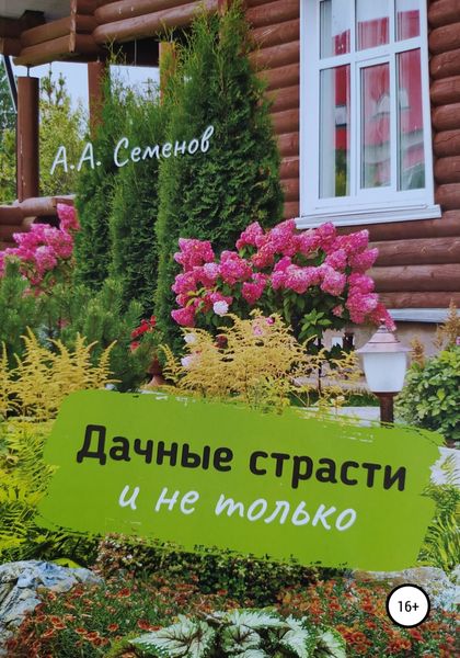 Обложка книги  «Дачные страсти»