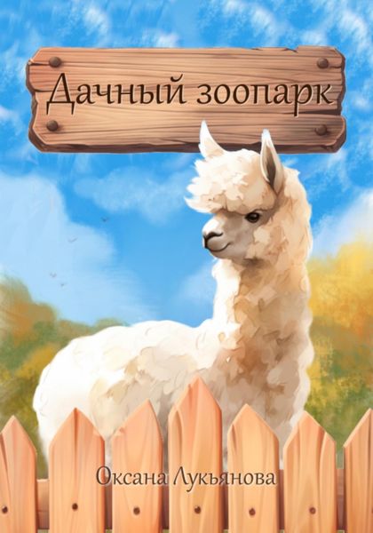 Обложка книги  «Дачный зоопарк»