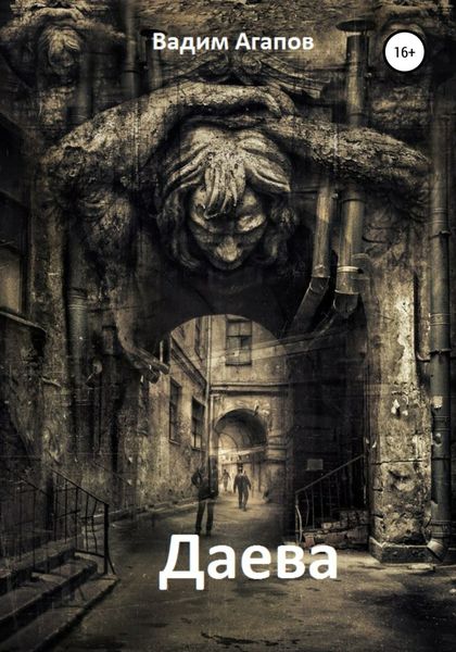 Обложка книги  «Даева»