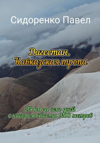 Обложка книги  «Дагестан. Кавказская тропа»
