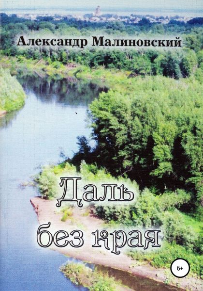 Обложка книги  «Даль без края: стихи для среднего и старшего школьного возраста»