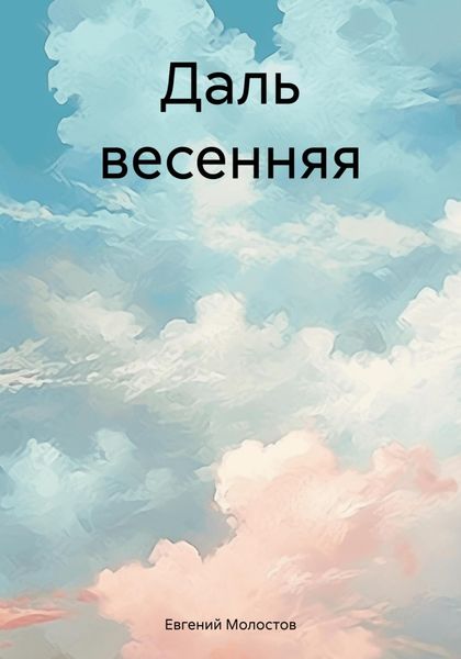Обложка книги  «Даль весенняя»