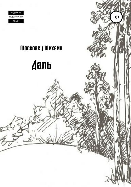 Обложка книги  «Даль»