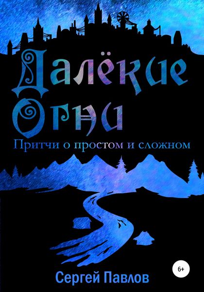 Обложка книги  «Далекие Огни. Притчи о простом и сложном»