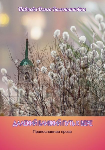 Обложка книги  «Далекий близкий путь к вере»