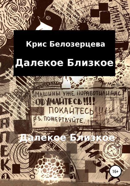 Обложка книги  «Далекое Близкое»