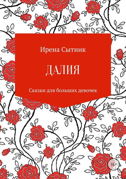 Обложка книги  «Далия»