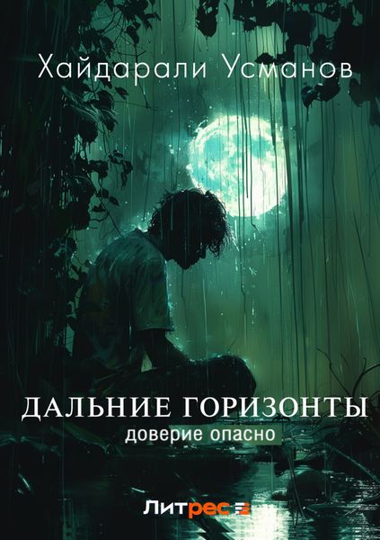 Обложка книги  «Дальние горизонты. Доверие опасно»