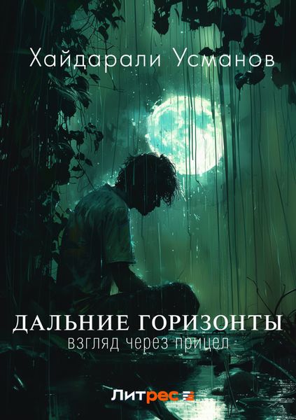 Обложка книги  «Дальние горизонты. Взгляд через прицел»