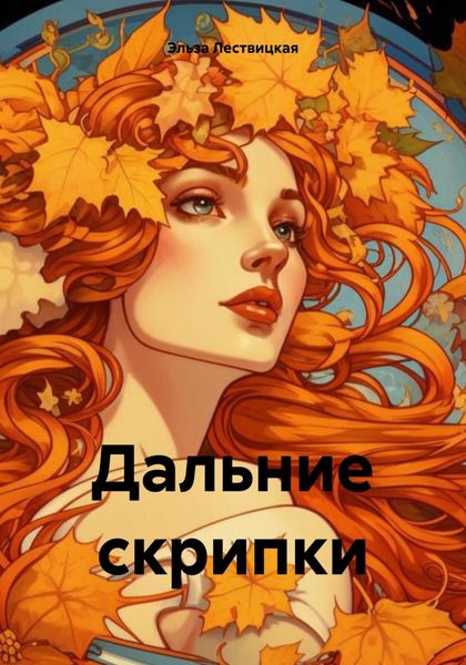 Обложка книги  «Дальние скрипки»