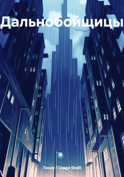 Обложка книги  «Дальнобойщицы»