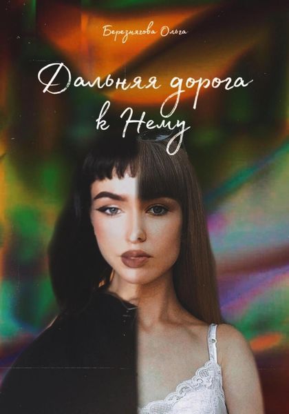 Обложка книги  «Дальняя дорога к Нему»