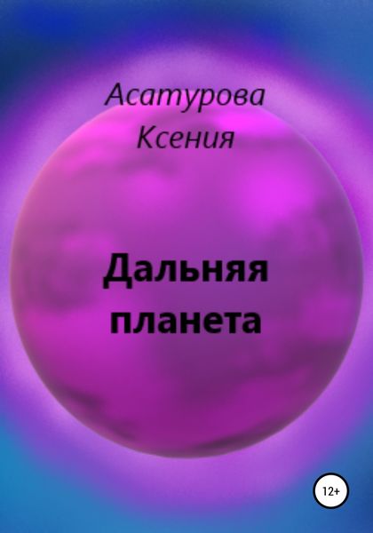 Обложка книги  «Дальняя планета»