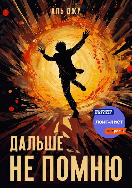 Обложка книги  «Дальше не помню»