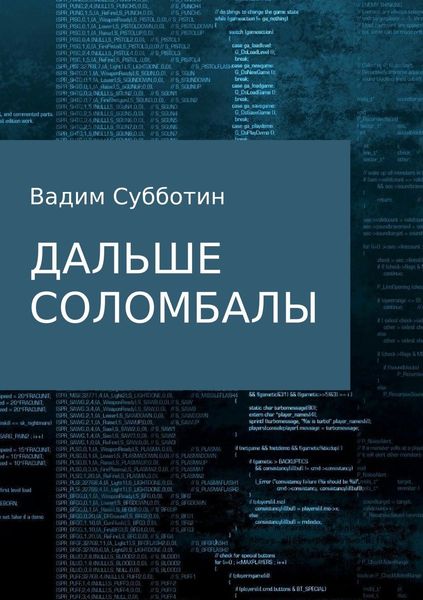 Обложка книги  «Дальше Соломбалы»