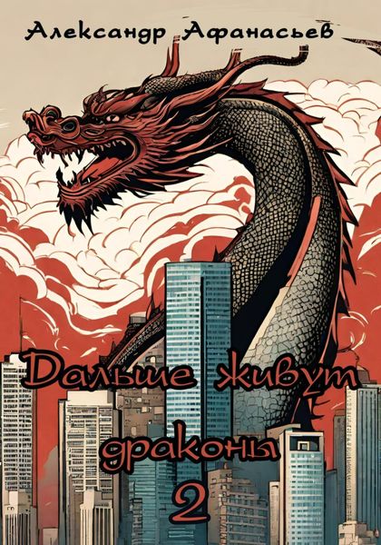Обложка книги  «Дальше живут драконы 2»