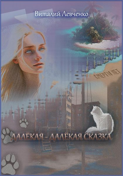 Обложка книги  «Далёкая-далёкая сказка»