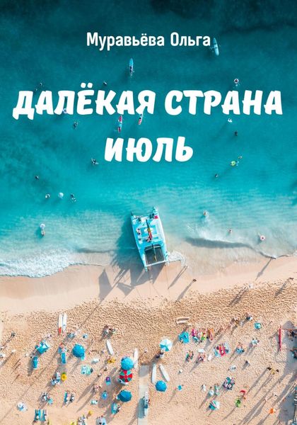 Обложка книги  «Далёкая страна Июль»