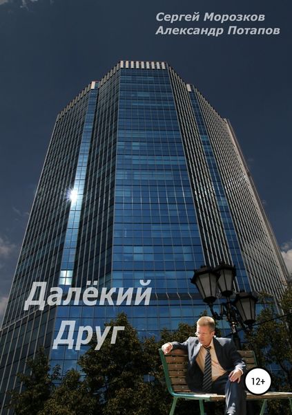 Обложка книги  «Далёкий Друг»