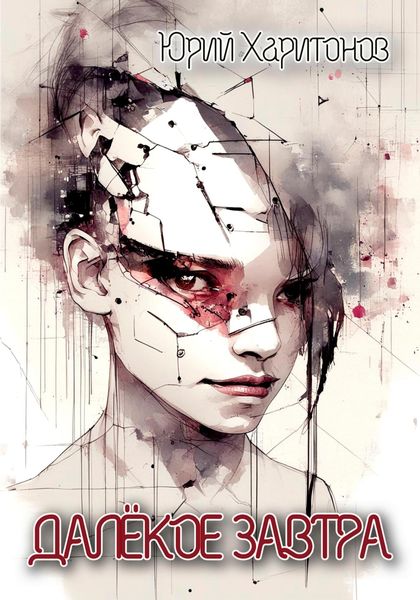 Обложка книги  «Далёкое завтра»