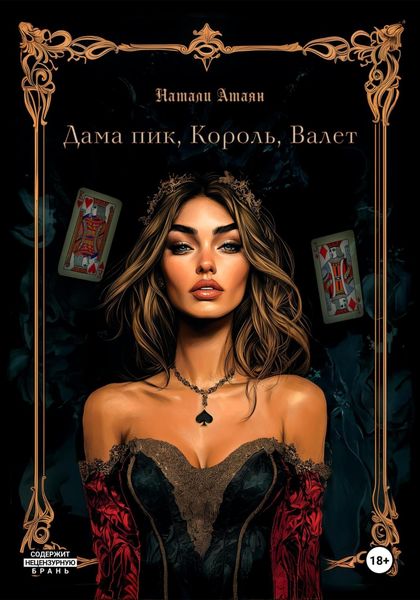 Обложка книги  «Дама пик, король, валет»