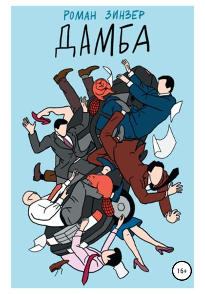 Обложка книги  «Дамба»