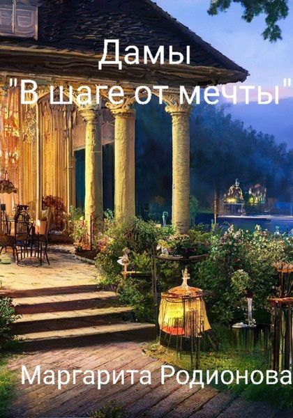 Обложка книги  «Дамы «В шаге от мечты»»