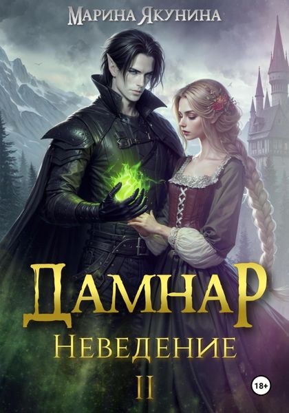 Обложка книги  «Дамнар. Неведение II»