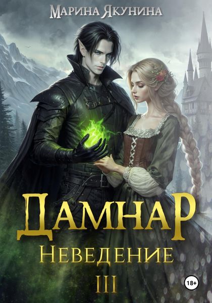 Обложка книги  «Дамнар. Неведение III»