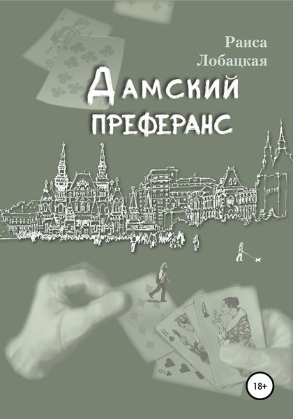 Обложка книги  «Дамский преферанс»