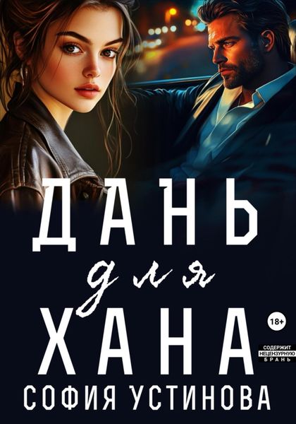 Обложка книги  «Дань для Хана»
