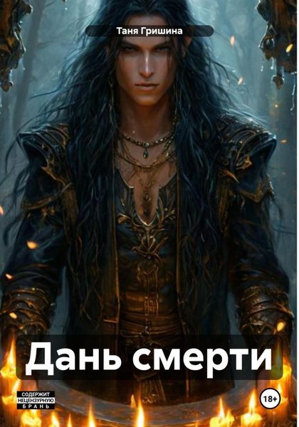 Обложка книги  «Дань смерти»