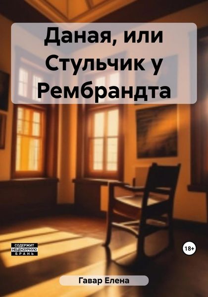 Обложка книги  «Даная, или Стульчик у Рембрандта»