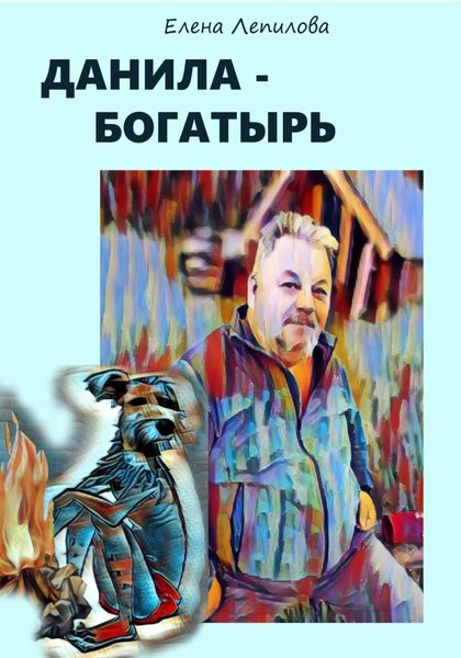 Обложка книги  «Данила-богатырь»