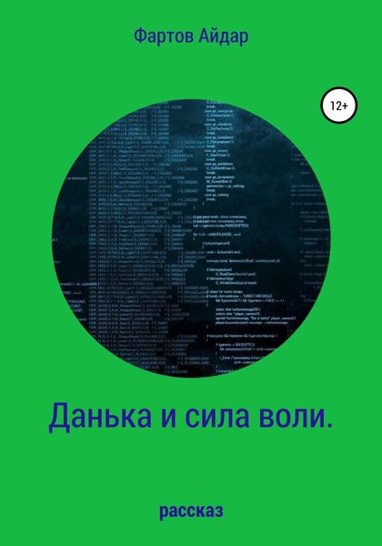 Обложка книги  «Данька и сила воли»