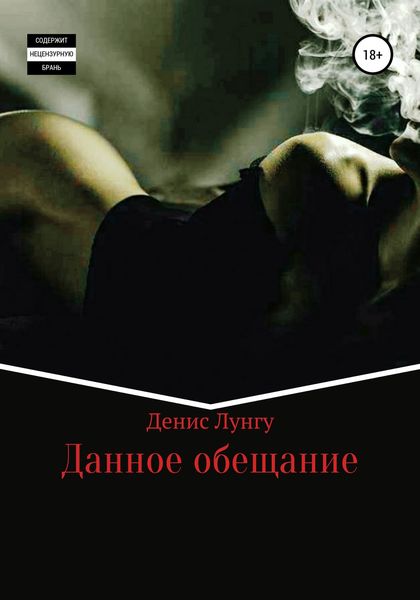 Обложка книги  «Данное обещание»